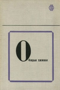 Книга Общая химия