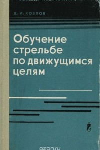 Книга Обучение стрельбе по движущимся целям