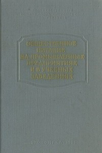 Книга Общественное питание на промышленных предприятиях и в учебных заведениях. Сборник рецептур блюд