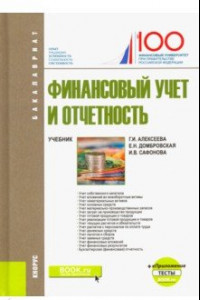 Книга Финансовый учет и отчетность. + еПриложение. Тесты. Учебник