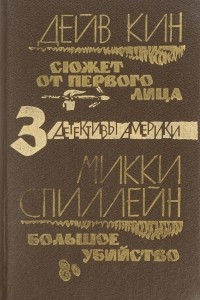 Книга Сюжет от первого лица. Большое убийство. Танец над кобрами