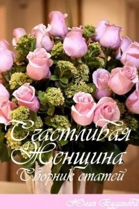 Книга Счастливая женщина. Сборник статей