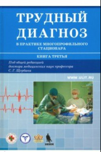 Книга Трудный диагноз в практике многопрофильного стационара. Книга 3