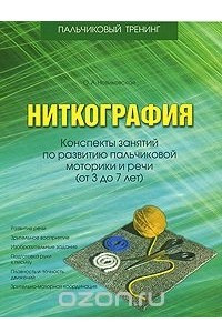 Книга Ниткография. Конспект занятий по развитию пальчиковой моторики и речи (от 3 до 7 лет)