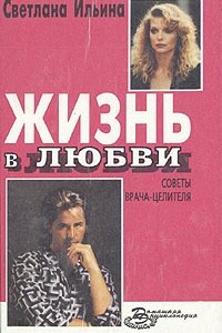 Книга Жизнь в любви