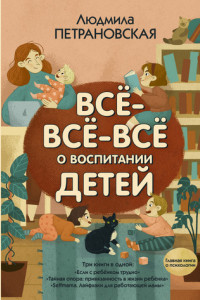 Книга Всё-всё-всё о воспитании детей