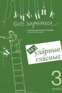 Книга Учение без мучения. Безударные гласные. Коррекция дисграфии. 3 класс. Рабочие материалы