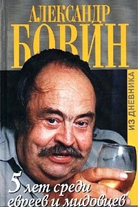 Книга 5 лет среди евреев и мидовцев, или Израиль из окна российского посольства (из дневника)