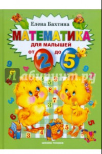 Книга Математика для малышей от 2 до 5 лет