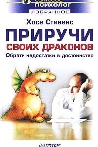 Книга Приручи своих драконов