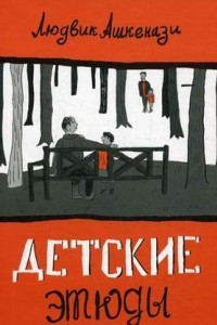 Книга Детские этюды