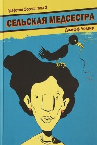 Книга Графство Эссекс. Том 3. Сельская медсестра