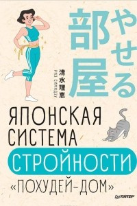 Книга Японская система стройности 