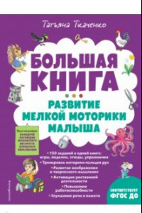 Книга Большая книга. Развитие мелкой моторики малыша