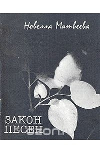 Книга Закон песен