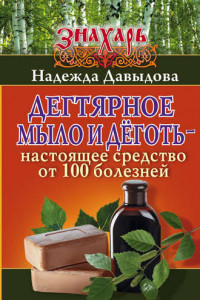 Книга Дегтярное мыло и деготь – настоящее средство от 100 болезней