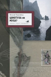 Книга Цокотуха ли муха? Записки старого энтомолога