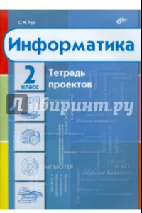 Книга Информатика. Тетрадь проектов для 2 класса