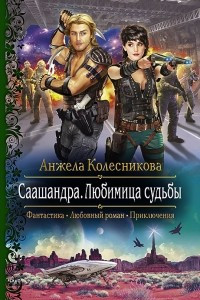 Книга Саашандра. Любимица Судьбы