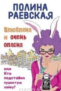 Книга Влюблена и очень опасна, или Кто подставил пушистую зайку