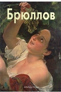 Книга Брюллов