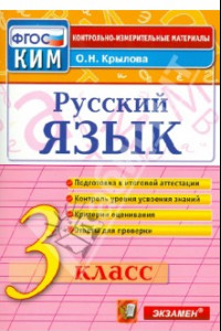 Книга Русский язык. 3 класс. Итоговая аттестация. Контрольно-измерительные материалы. ФГОС