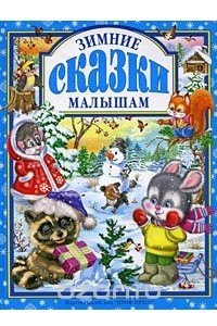 Книга Зимние сказки малышам