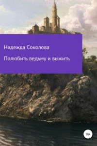 Книга Полюбить ведьму и выжить