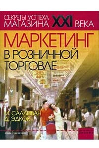 Книга Маркетинг в розничной торговле