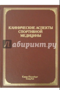 Книга Клинические аспекты спортивной медицины. Руководство