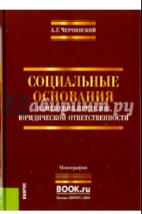 Книга Социальные основания изменения пределов юридической ответственности