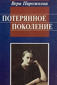 Книга Потерянное поколение