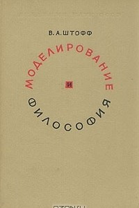 Книга Моделирование и философия