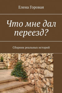 Книга Что мне дал переезд? Сборник реальных историй