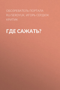 Книга Где сажать?