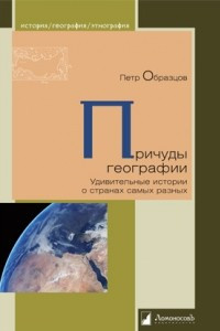 Книга Причуды географии. Удивительные истории о странах самых разных