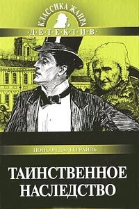 Книга Таинственное наследство