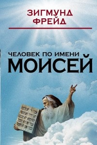 Книга Человек по имени Моисей