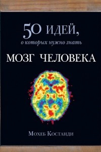 Книга Мозг человека