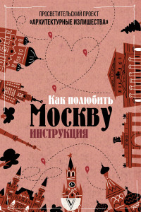 Книга Архитектурные излишества: как полюбить Москву. Инструкция