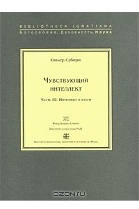 Книга Чувствующий интеллект. Часть 3. Интеллект и разум