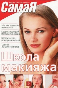 Книга Школа макияжа