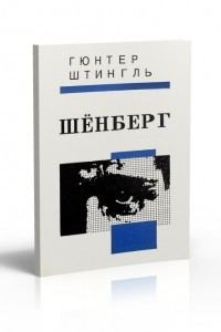 Книга ШЁНБЕРГ И ДРУГИЕ ИСТОРИИ