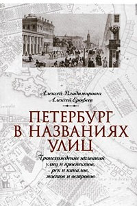 Книга Петербург в названиях улиц. Происхождение названий улиц и проспектов, рек и каналов, мостов и островов