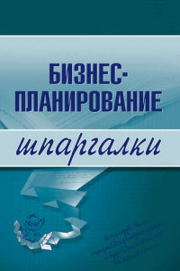 Книга Бизнес-планирование