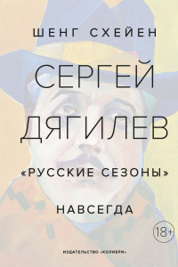 Книга Сергей Дягилев. 