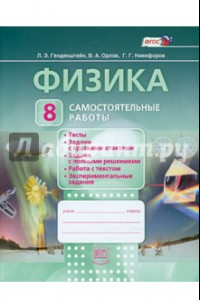 Книга Физика. 8 класс. Самостоятельные работы. ФГОС