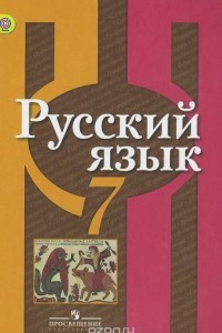 Книга Русский язык. 7 класс. Учебник