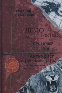 Книга Юродивый. Антихрист и Русский царь. Книга 2 и 3