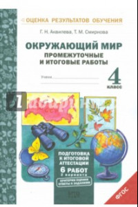 Книга Окружающий мир. 4 класс. Промежуточные и итоговые работы. ФГОС